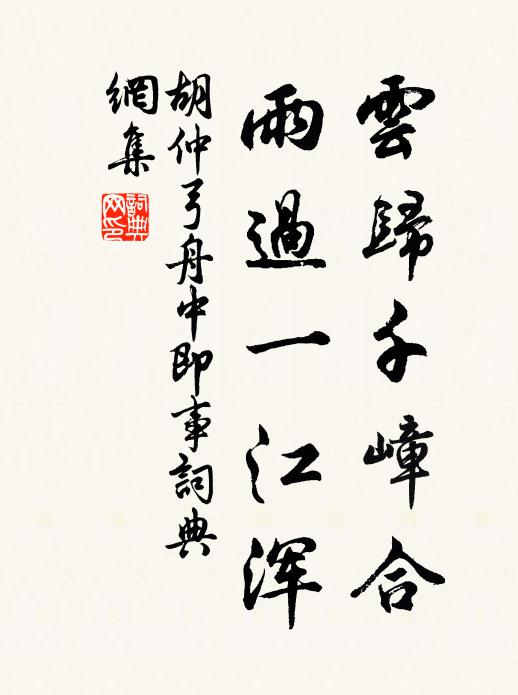 胡仲弓云归千嶂合，雨过一江浑书法作品欣赏
