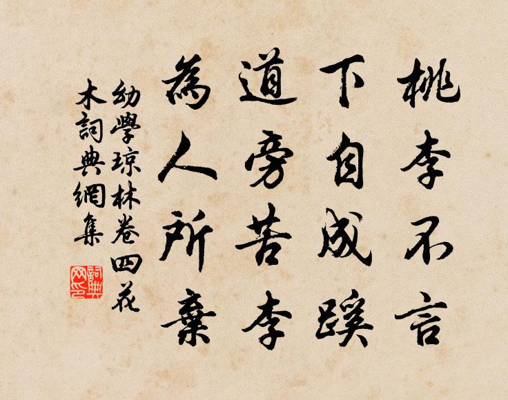 程登吉桃李不言，下自成蹊；道旁苦李，为人所弃。书法作品欣赏