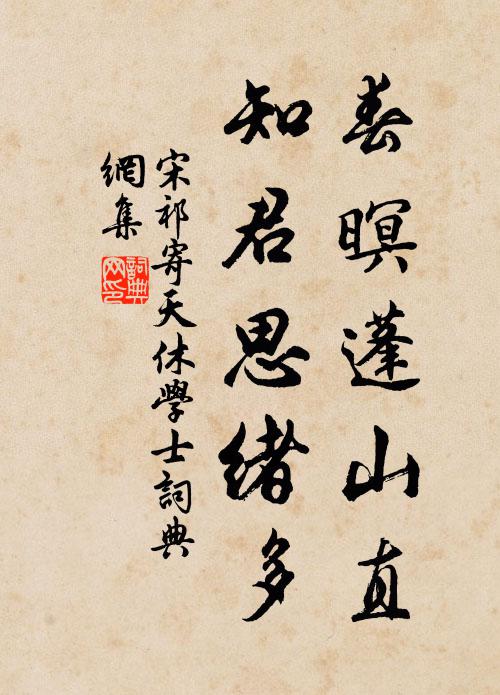 宋祁春暝蓬山直，知君思绪多书法作品欣赏
