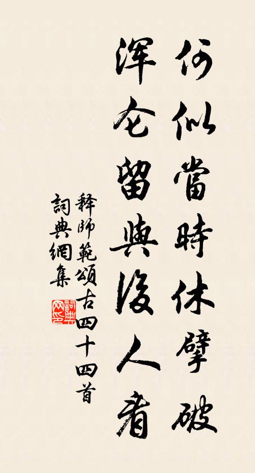 释师范何似当时休擘破，浑仑留与后人看书法作品欣赏
