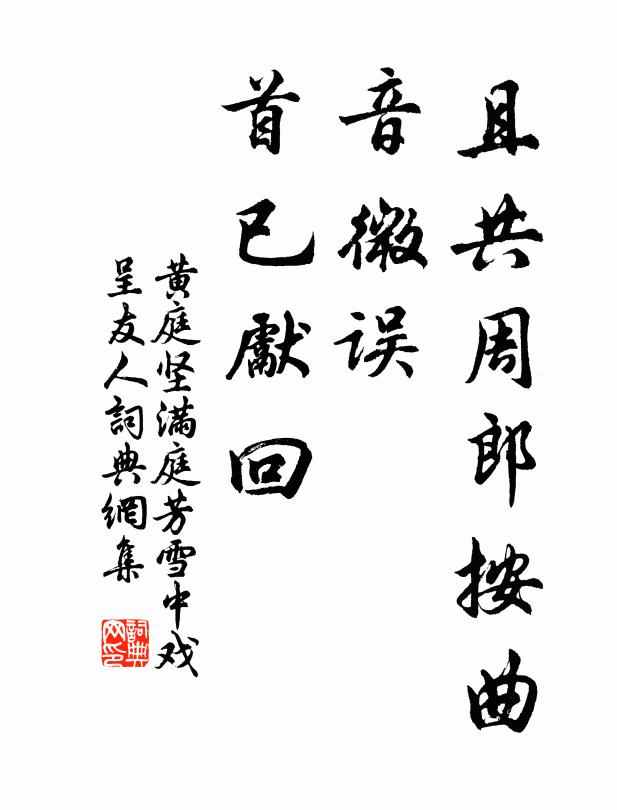 黄庭坚且共周郎按曲，音微误、首已先回书法作品欣赏