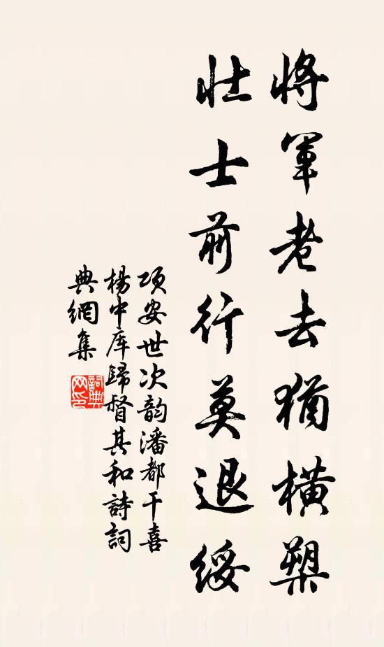 项安世将军老去犹横槊，壮士前行莫退绥书法作品欣赏