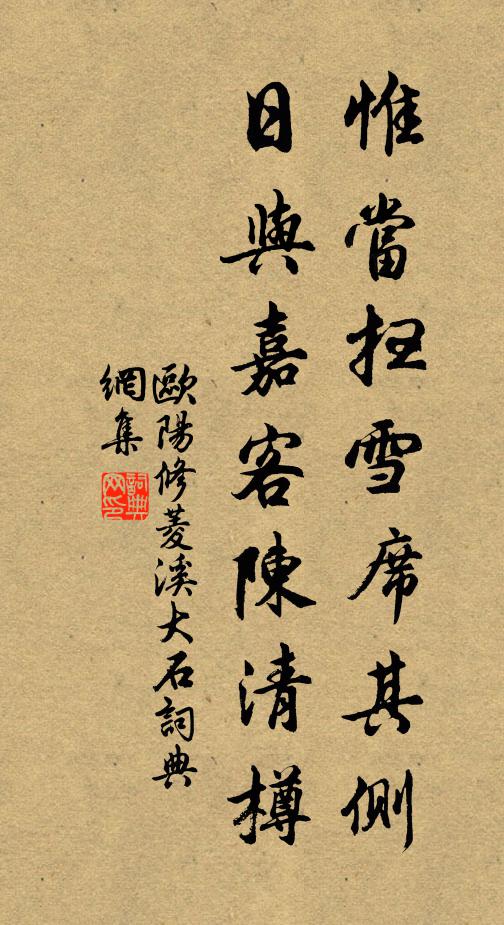 欧阳修惟当扫雪席其侧，日与嘉客陈清樽书法作品欣赏