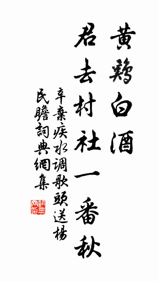 辛弃疾黄鸡白酒,君去村社一番秋。书法作品欣赏