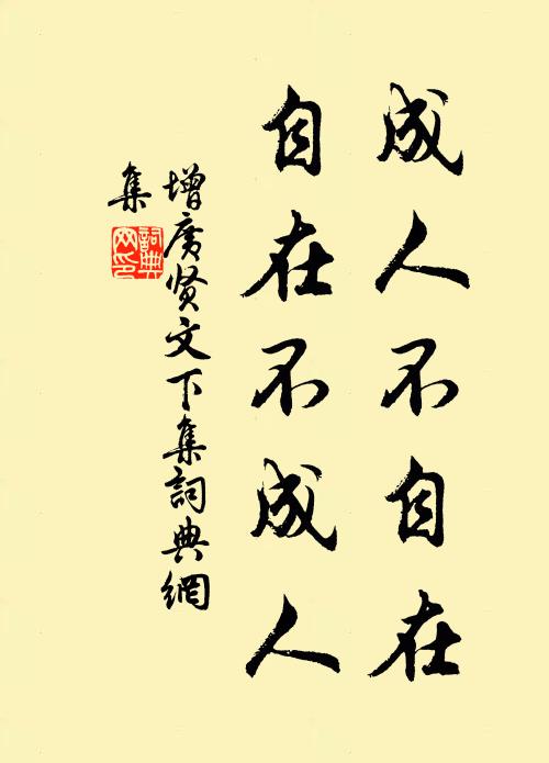 佚名成人不自在,自在不成人。书法作品欣赏