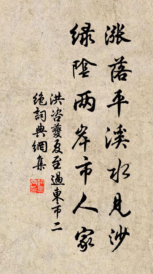 洪咨夔涨落平溪水见沙，绿阴两岸市人家书法作品欣赏