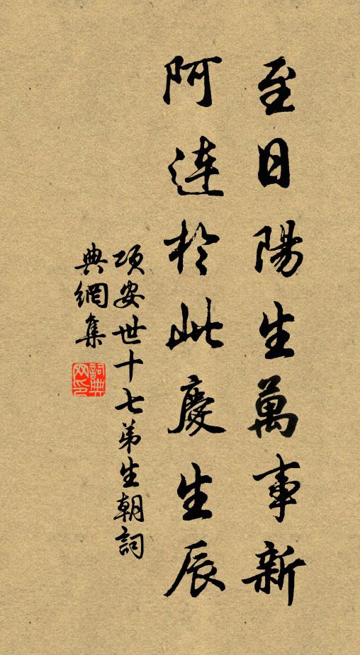 项安世至日阳生万事新，阿连于此庆生辰书法作品欣赏