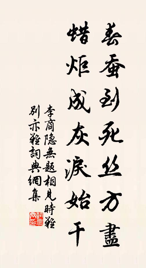 李商隐春蚕到死丝方尽,蜡炬成灰泪始干。书法作品欣赏