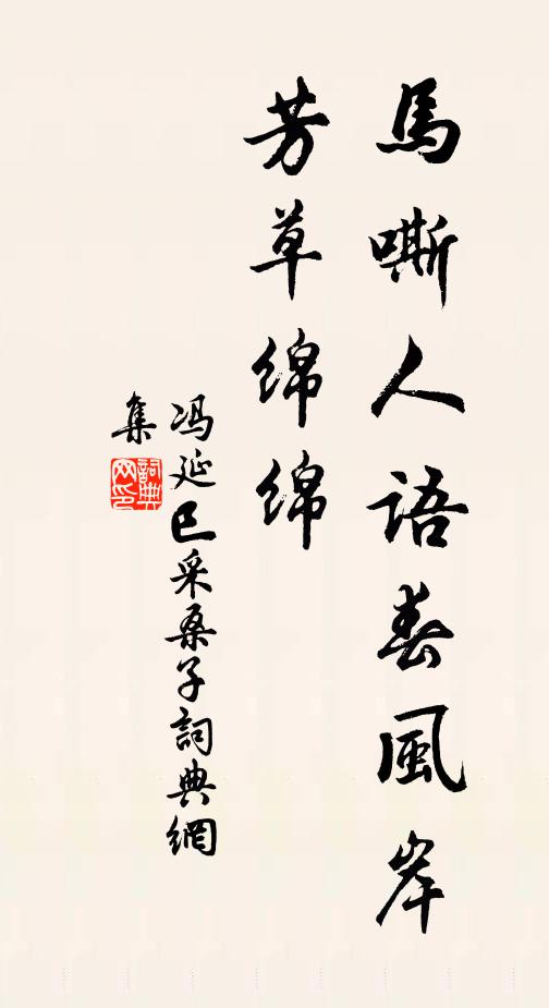 冯延巳马嘶人语春风岸，芳草绵绵书法作品欣赏