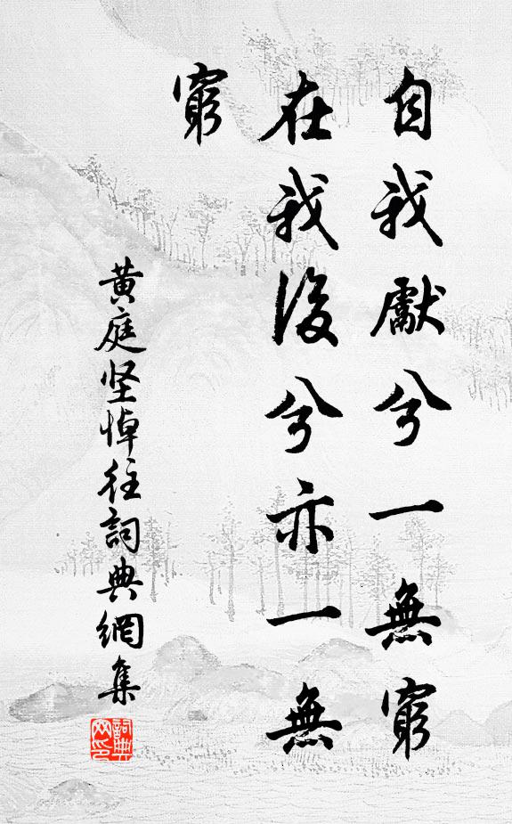 黄庭坚自我先兮一无穷,在我后兮亦一无穷书法作品欣赏