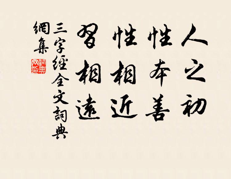 王应麟人之初，性本善。性相近，习相远。书法作品欣赏