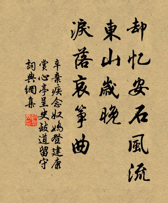 辛弃疾却忆安石风流，东山岁晚，泪落哀筝曲书法作品欣赏