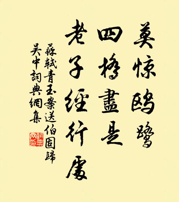 苏轼莫惊鸥鹭，四桥尽是，老子经行处。书法作品欣赏