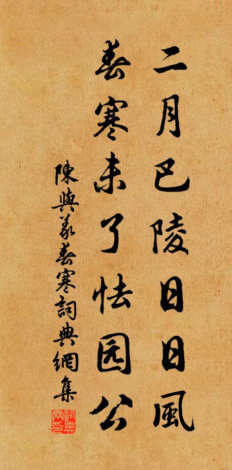 陈与义二月巴陵日日风，春寒未了怯园公。书法作品欣赏