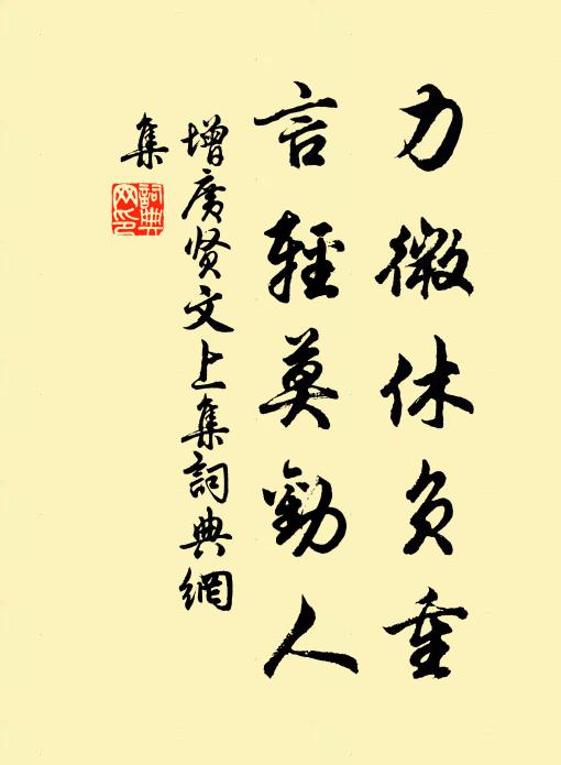 佚名力微休负重,言轻莫劝人。书法作品欣赏
