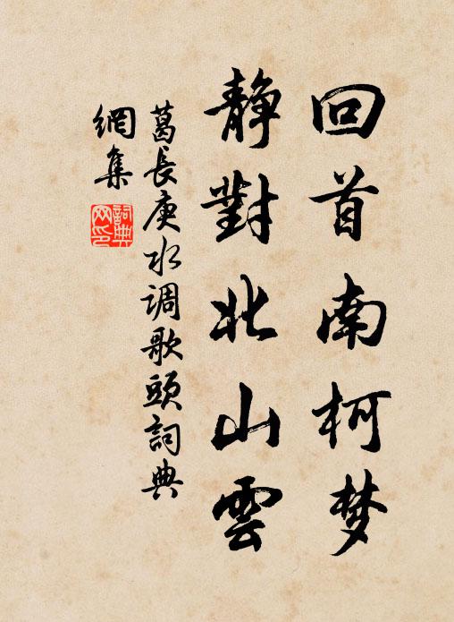 葛长庚回首南柯梦，静对北山云书法作品欣赏