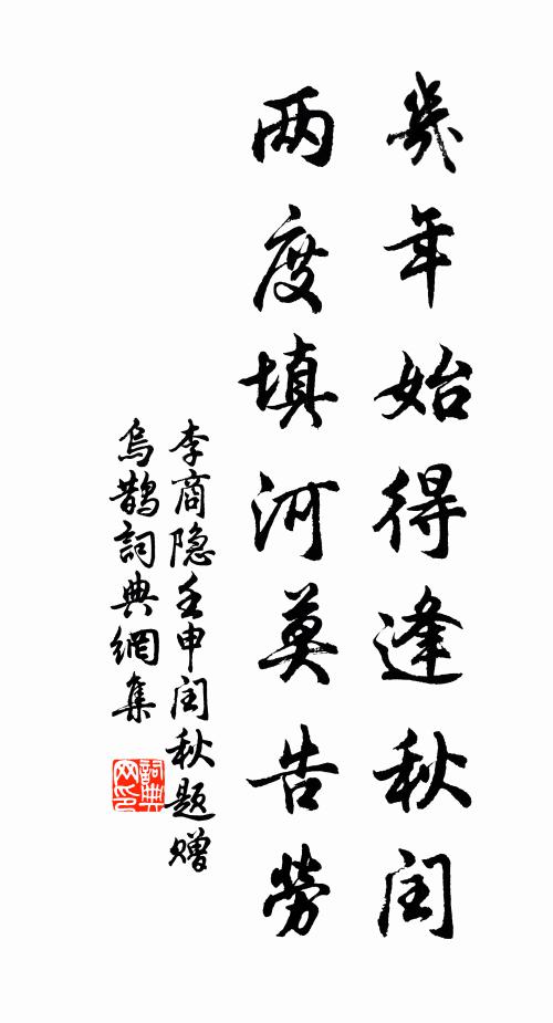 李商隐几年始得逢秋闰，两度填河莫告劳书法作品欣赏