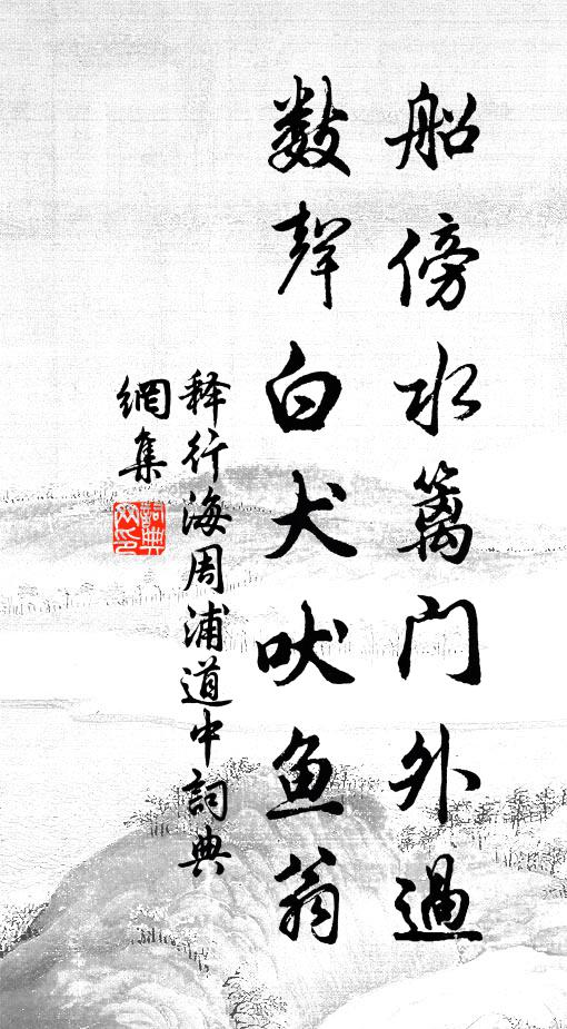 释行海船傍水篱门外过，数声白犬吠鱼翁书法作品欣赏