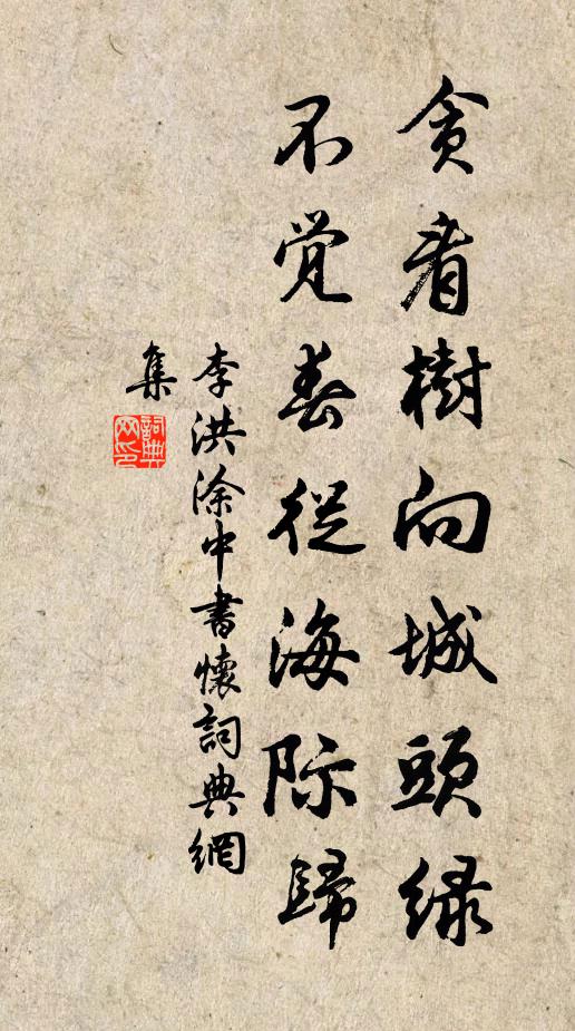 李洪贪看树向城头绿，不觉春从海际归书法作品欣赏