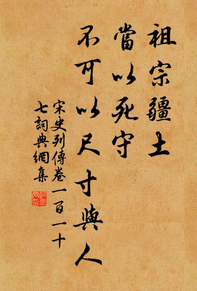 脱脱，阿鲁图等祖宗疆土，当以死守，不可以尺寸与人。书法作品欣赏