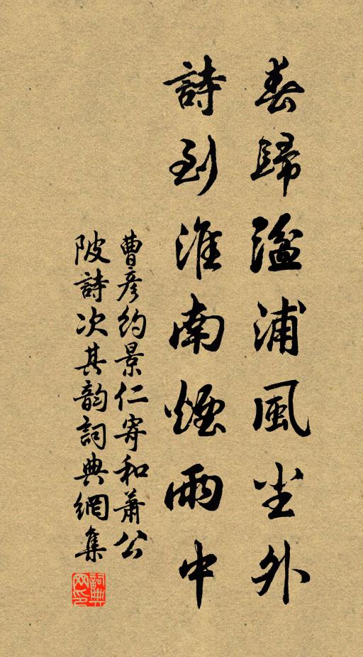 曹彦约春归湓浦风尘外，诗到淮南烟雨中书法作品欣赏