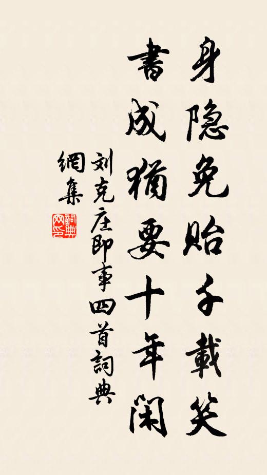 刘克庄身隐免贻千载笑，书成犹要十年闲书法作品欣赏