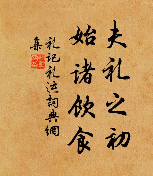 戴圣夫礼之初,始诸饮食书法作品欣赏