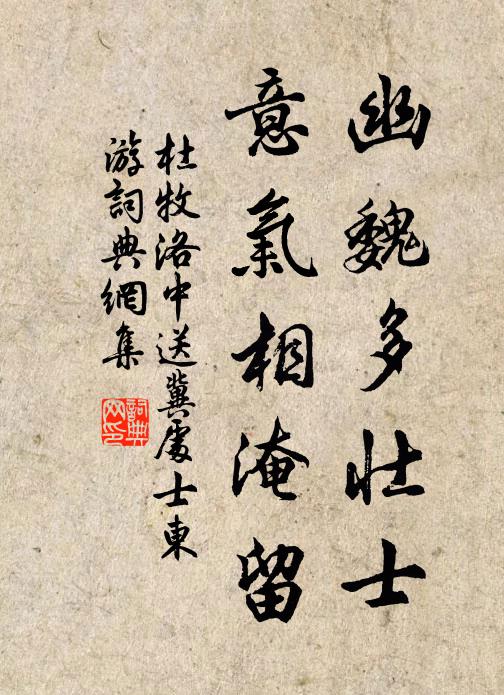 杜牧幽魏多壮士，意气相淹留书法作品欣赏