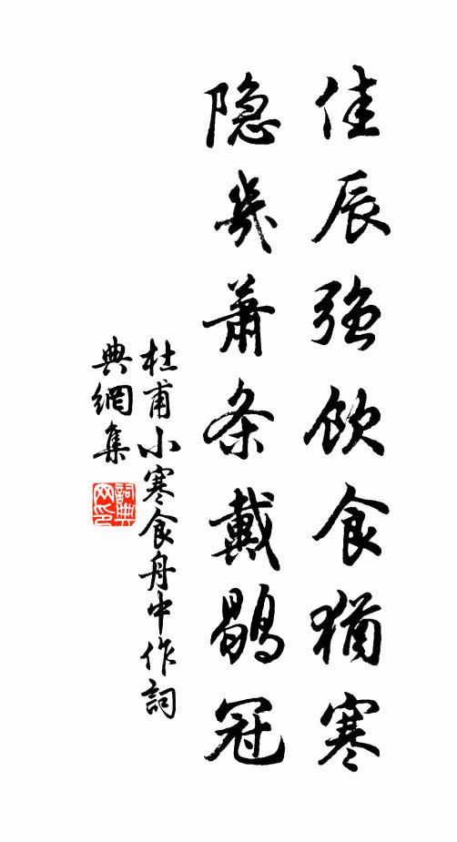杜甫佳辰强饮食犹寒,隐几萧条戴鹖冠。书法作品欣赏
