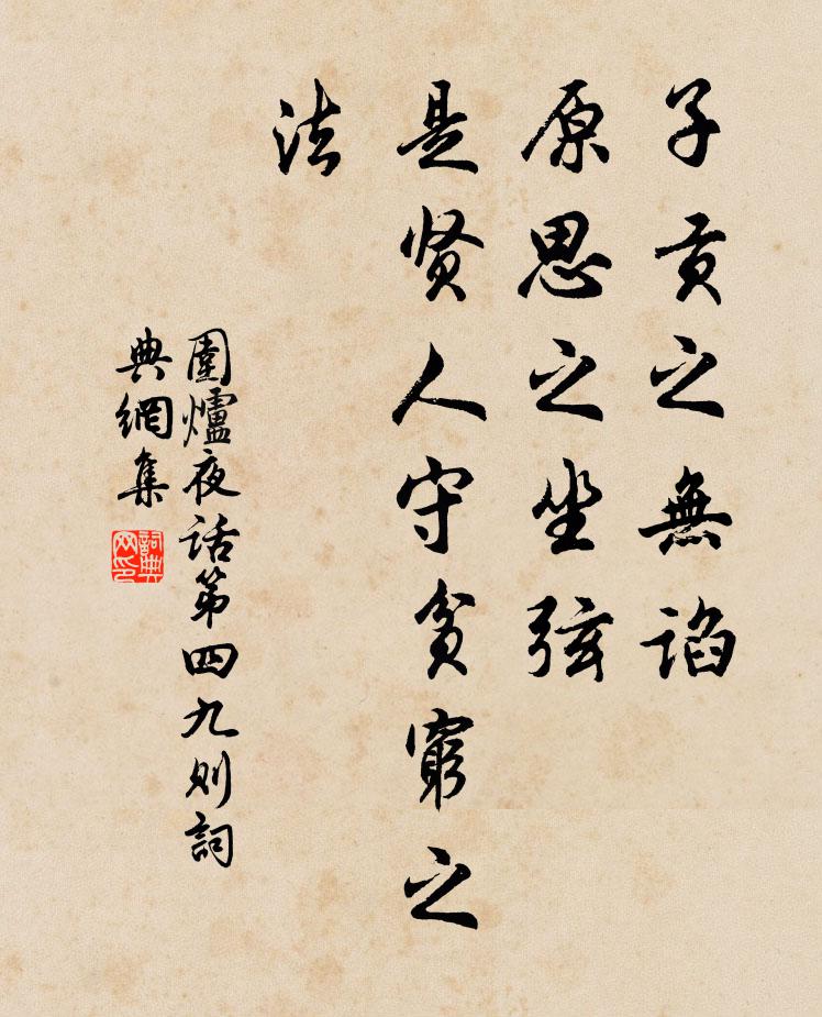 王永彬子贡之无谄，原思之坐弦，是贤人守贫穷之法。书法作品欣赏
