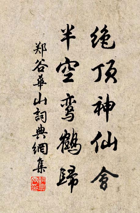 郑谷绝顶神仙会，半空鸾鹤归书法作品欣赏