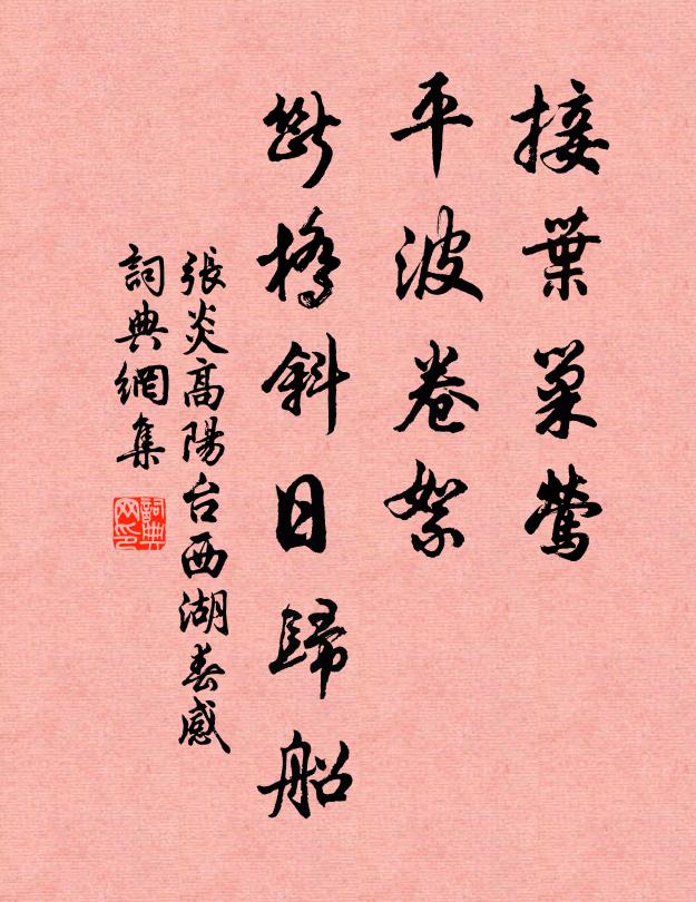 张炎接叶巢莺，平波卷絮，断桥斜日归船。书法作品欣赏