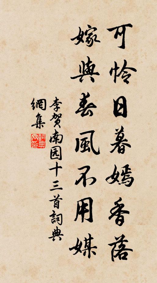 李贺可怜日暮嫣香落,嫁与春风不用媒。书法作品欣赏