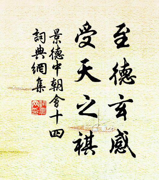 佚名至德玄感，受天之祺书法作品欣赏