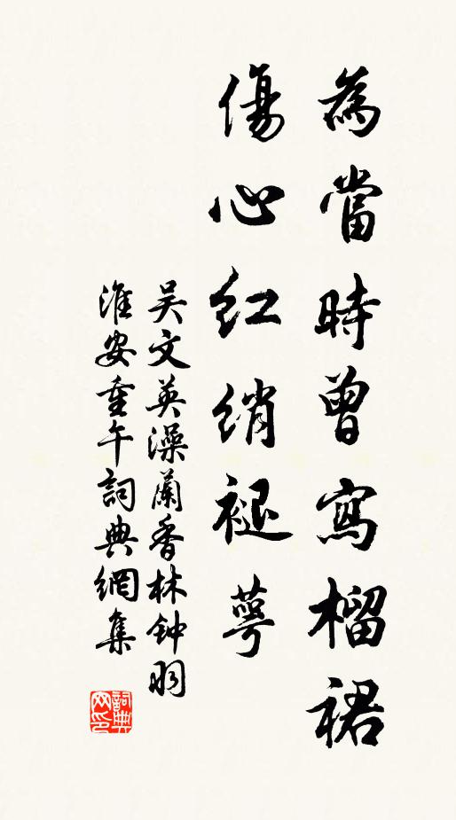 吴文英为当时曾写榴裙,伤心红绡褪萼。书法作品欣赏
