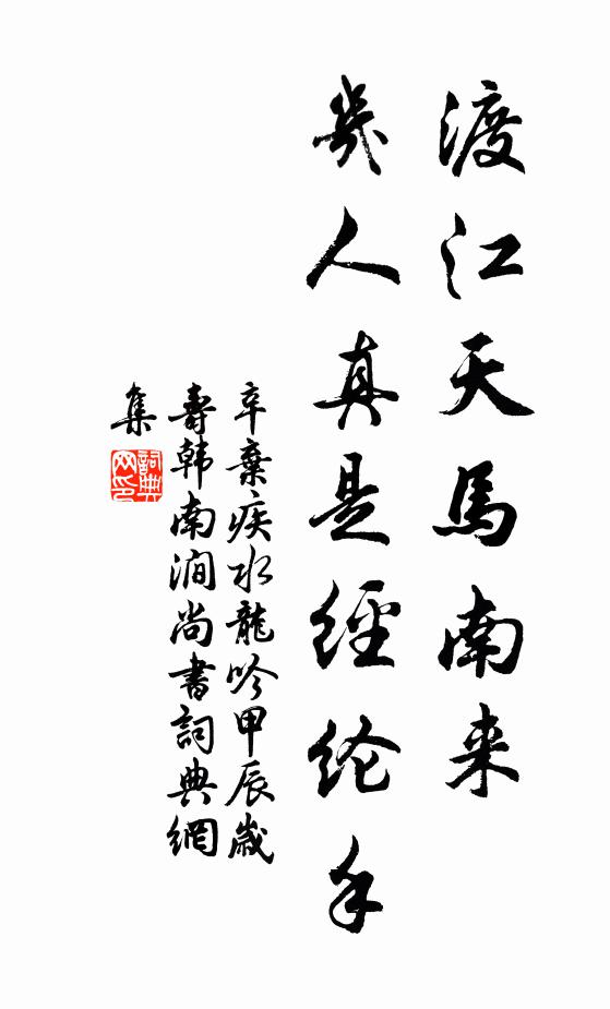 辛弃疾渡江天马南来,几人真是经纶手。书法作品欣赏