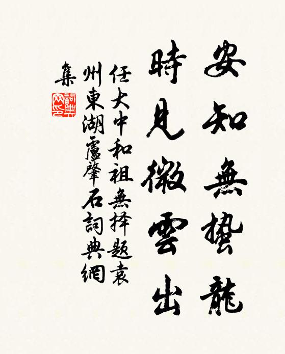 任大中安知无蛰龙，时见微云出书法作品欣赏