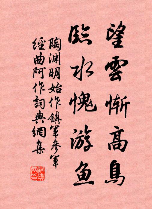 陶渊明望云惭高鸟,临水愧游鱼。书法作品欣赏