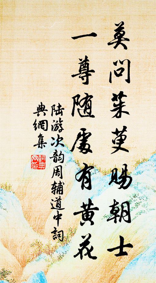 陆游莫问茱萸赐朝士，一尊随处有黄花书法作品欣赏