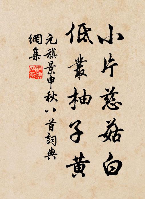 元稹小片慈菇白,低丛柚子黄书法作品欣赏