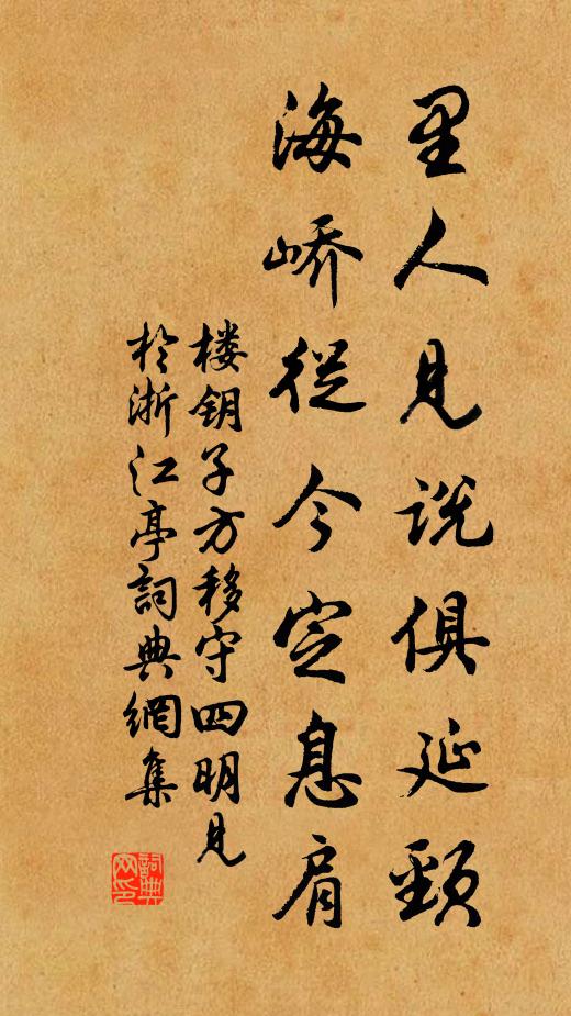 楼钥里人见说俱延颈，海峤从今定息肩书法作品欣赏