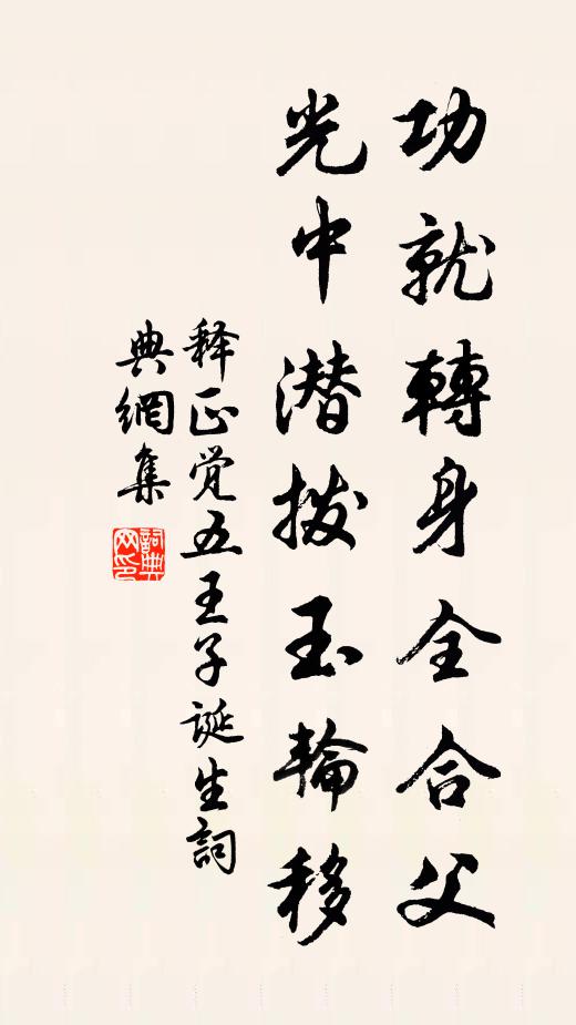 释正觉功就转身全合父，光中潜拨玉轮移书法作品欣赏