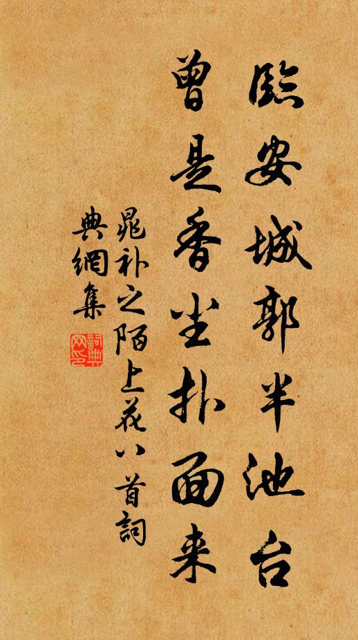 晁补之临安城郭半池台，曾是香尘扑面来书法作品欣赏
