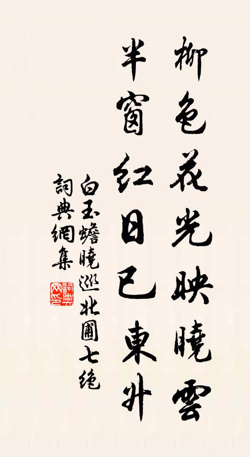 白玉蟾柳色花光映晓云，半窗红日已东升书法作品欣赏