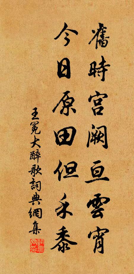 王冕旧时宫阙亘云宵，今日原田但禾黍书法作品欣赏