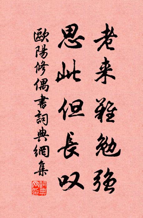 欧阳修老来难勉强，思此但长叹书法作品欣赏