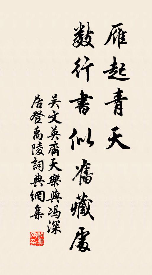吴文英雁起青天,数行书似旧藏处。书法作品欣赏