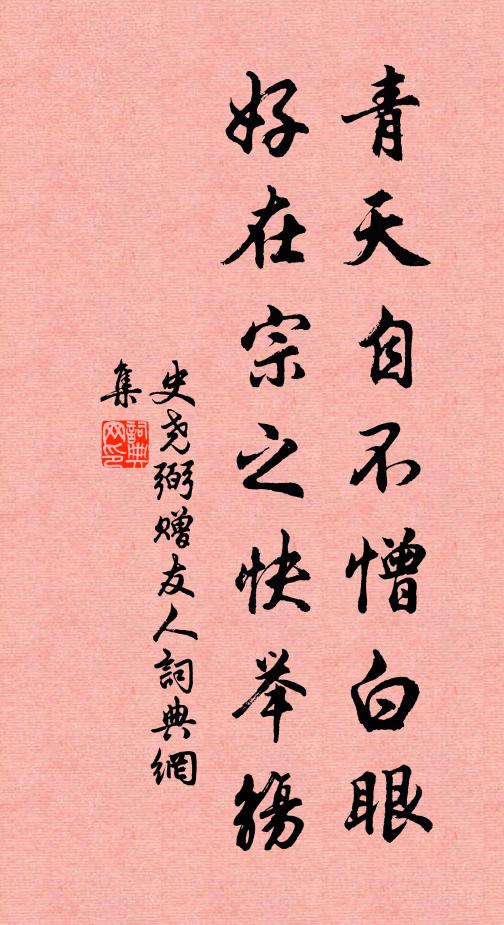 史尧弼青天自不憎白眼，好在宗之快举觞书法作品欣赏