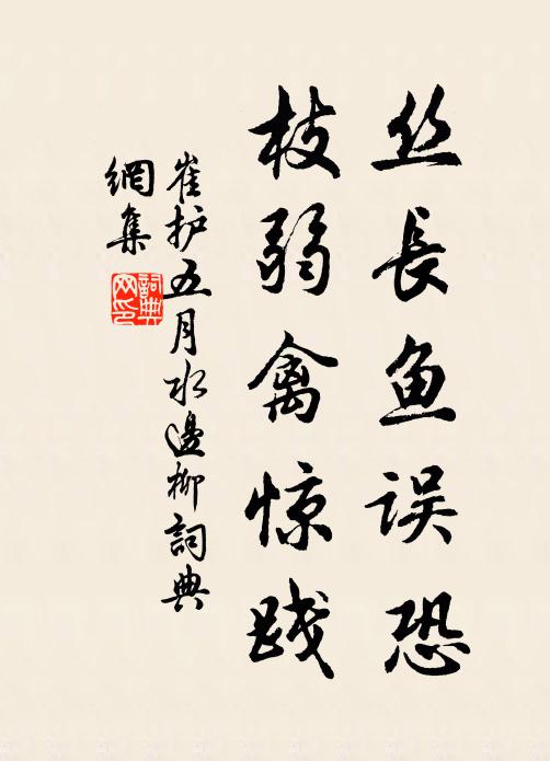 崔护丝长鱼误恐，枝弱禽惊践。书法作品欣赏