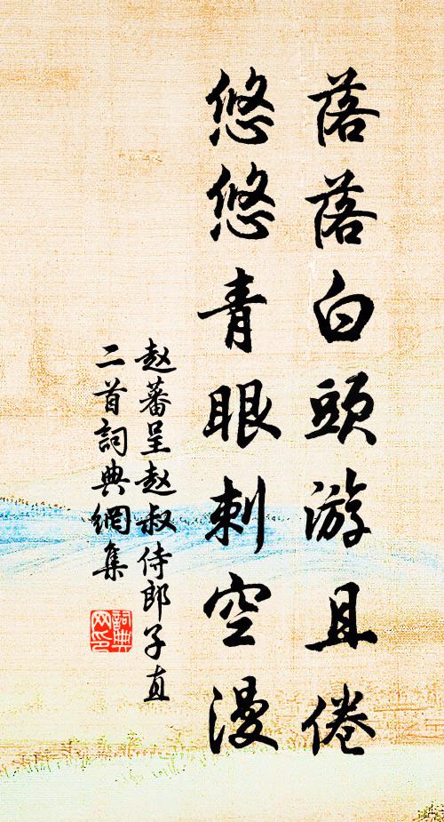 赵蕃落落白头游且倦，悠悠青眼刺空漫书法作品欣赏